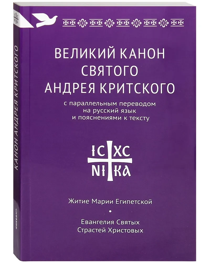 The Great Canon of Saint Andrew of Crete with a parallel translation into Russian and explanations of the text