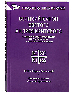 The Great Canon of Saint Andrew of Crete with a parallel translation into Russian and explanations of the text