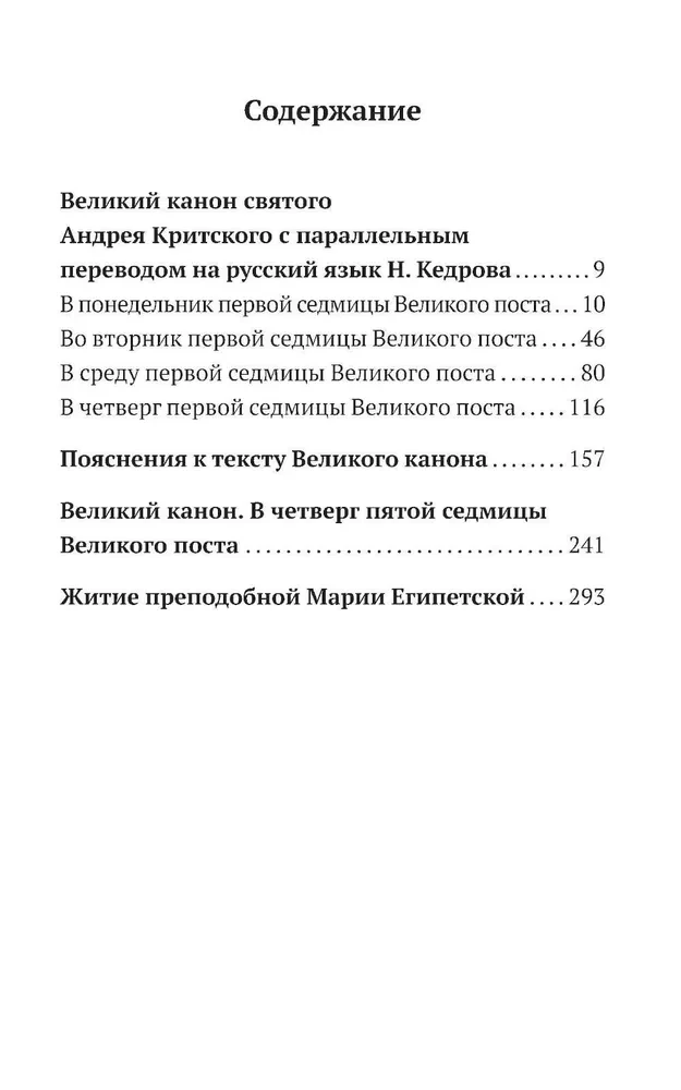 The Great Canon of Saint Andrew of Crete with a parallel translation into Russian and explanations of the text