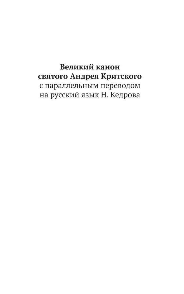 The Great Canon of Saint Andrew of Crete with a parallel translation into Russian and explanations of the text