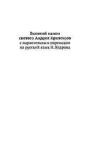 The Great Canon of Saint Andrew of Crete with a parallel translation into Russian and explanations of the text