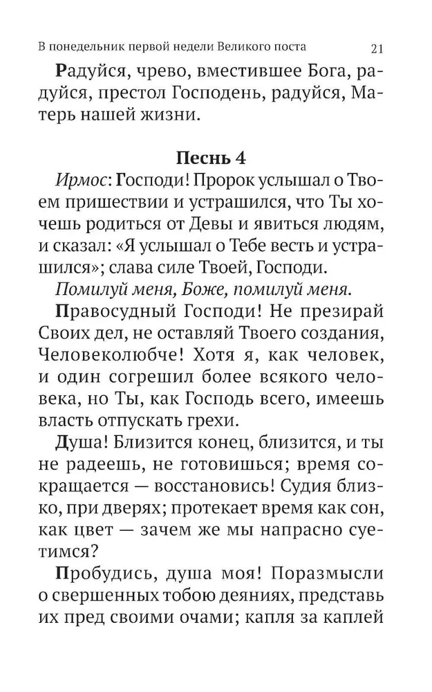 The Great Canon of Saint Andrew of Crete with a parallel translation into Russian and explanations of the text