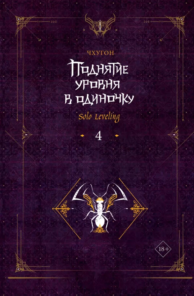 Leveling Up Alone. Solo Leveling. Book 4