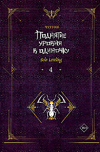 Leveling Up Alone. Solo Leveling. Book 4