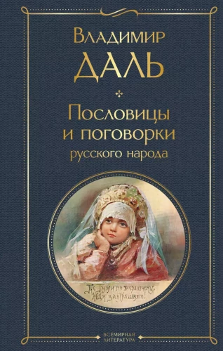 Proverbs and Sayings of the Russian People
