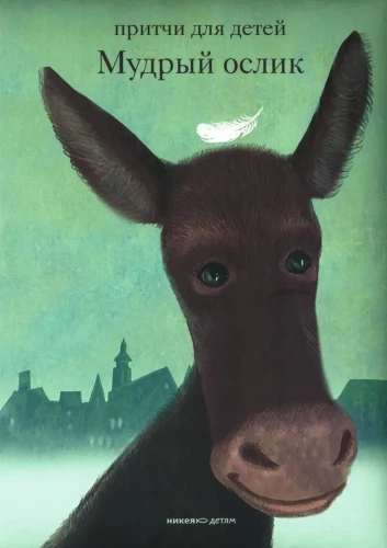 The Wise Donkey. Parables for Children