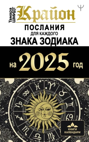 Kryon. Messages for Each Zodiac Sign for 2025