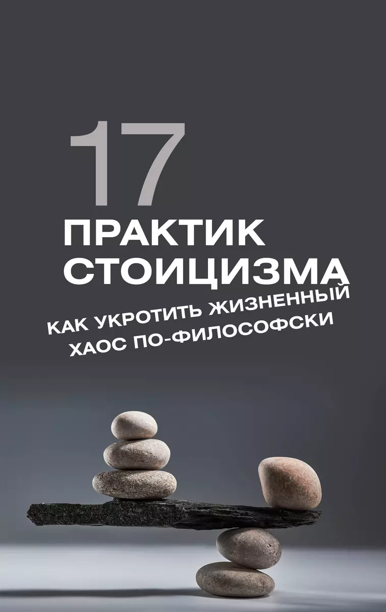 17 praktyk stoicyzmu: jak okiełznać życiowy chaos filozoficznie
