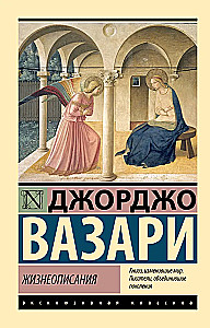 Lives of the Most Excellent Painters, Sculptors, and Architects