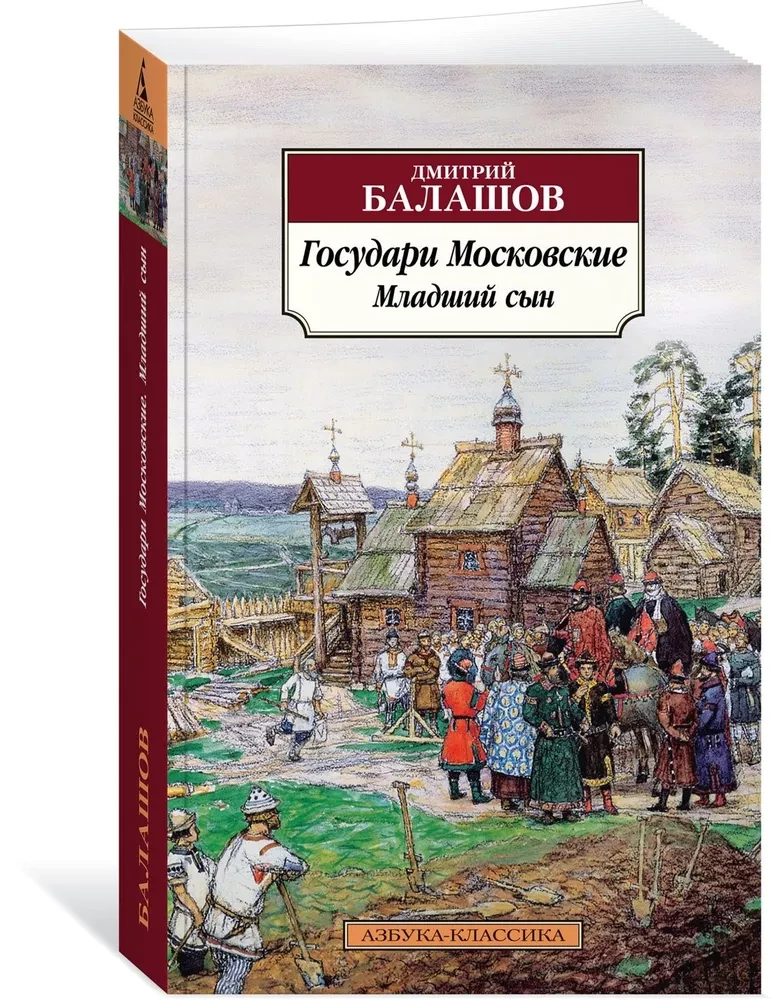 The Moscow Sovereigns. The Younger Son