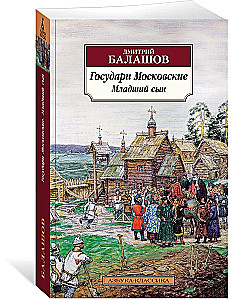 The Moscow Sovereigns. The Younger Son