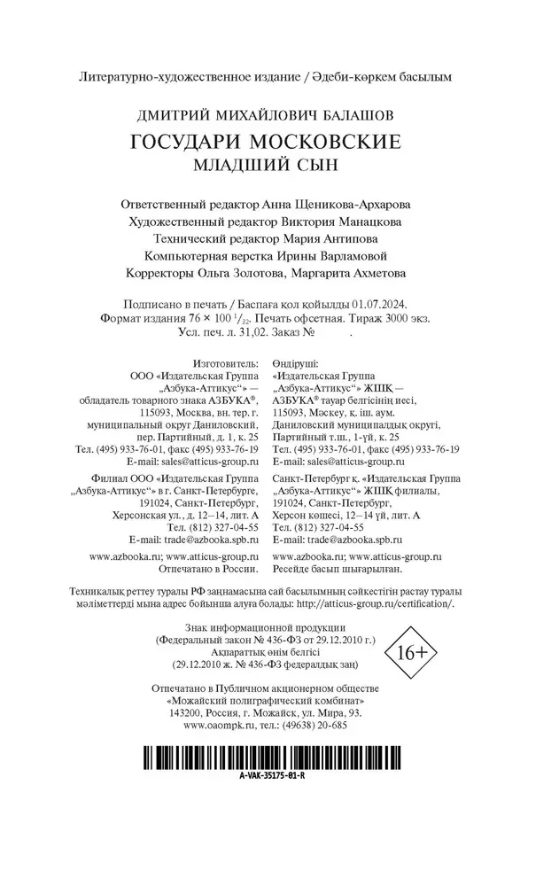 The Moscow Sovereigns. The Younger Son