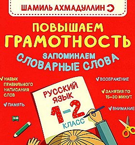 Exercise Book for the Russian Language. Improving Literacy. Memorizing Vocabulary Words. 1-2 Grade