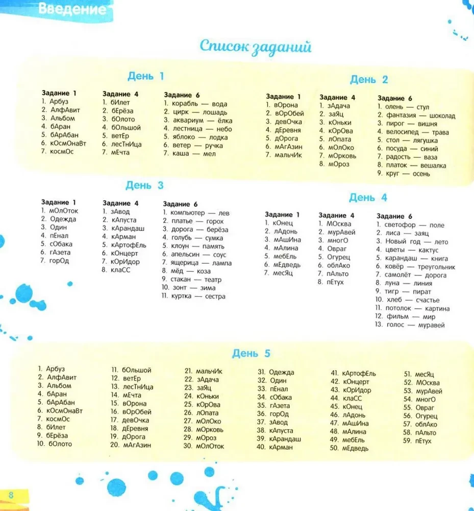 Exercise Book for the Russian Language. Improving Literacy. Memorizing Vocabulary Words. 1-2 Grade