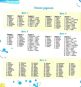 Exercise Book for the Russian Language. Improving Literacy. Memorizing Vocabulary Words. 1-2 Grade