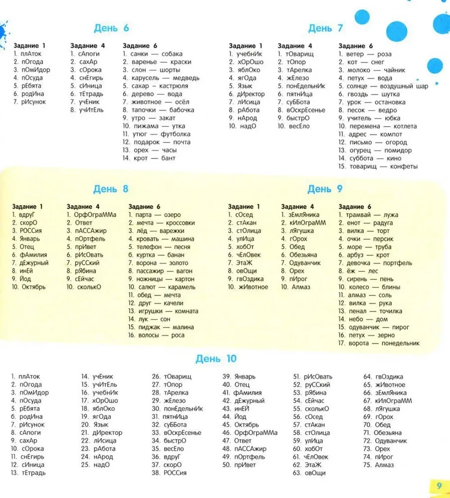 Exercise Book for the Russian Language. Improving Literacy. Memorizing Vocabulary Words. 1-2 Grade
