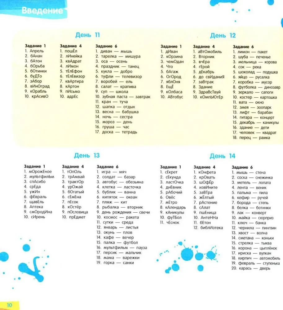 Exercise Book for the Russian Language. Improving Literacy. Memorizing Vocabulary Words. 1-2 Grade