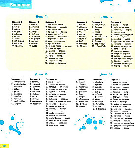 Exercise Book for the Russian Language. Improving Literacy. Memorizing Vocabulary Words. 1-2 Grade