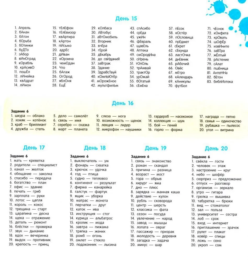 Exercise Book for the Russian Language. Improving Literacy. Memorizing Vocabulary Words. 1-2 Grade