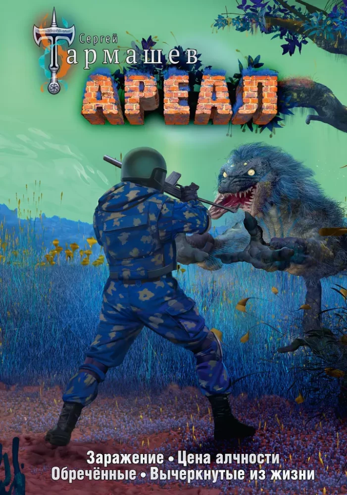Areal: Infection. The Price of Greed. The Doomed. Crossed Out of Life