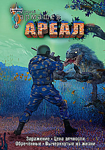 Areal: Infection. The Price of Greed. The Doomed. Crossed Out of Life