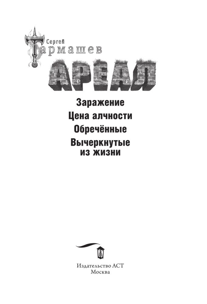 Areal: Infection. The Price of Greed. The Doomed. Crossed Out of Life