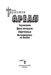 Areal: Infection. The Price of Greed. The Doomed. Crossed Out of Life