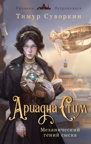 Ariadna Stim. Mechanical Genius of Investigation