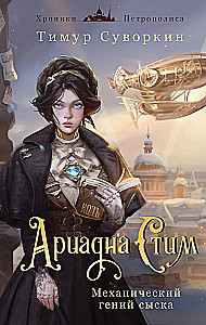 Ariadna Stim. Mechanical Genius of Investigation