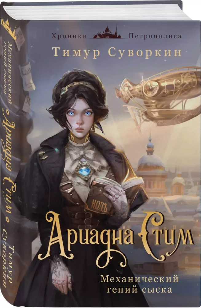 Ariadna Stim. Mechanical Genius of Investigation