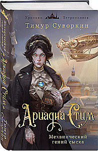 Ariadna Stim. Mechanical Genius of Investigation