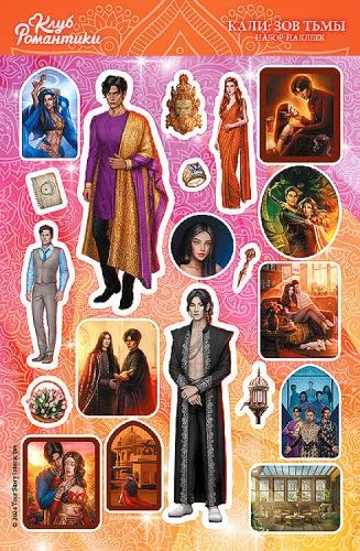 Romance Club. Sticker Set. Kali: Call of Darkness