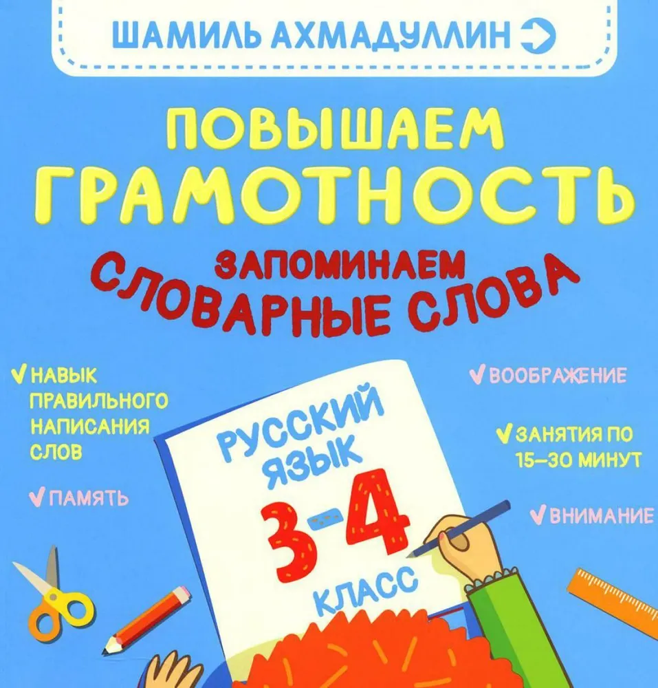 Podnosimy Piśmienność. Zapamiętujemy słowa słownikowe. Język rosyjski. Klasa 3-4