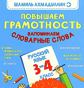 Improving Literacy. Remembering Vocabulary Words. Russian Language. Grades 3-4