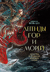 Legends of Mountains and Seas. Monsters and Traditions of Ancient China