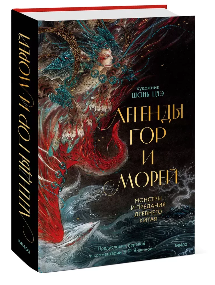 Legends of Mountains and Seas. Monsters and Traditions of Ancient China