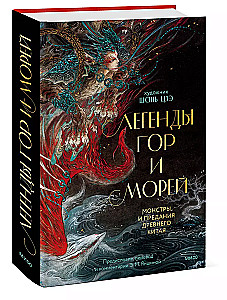 Legends of Mountains and Seas. Monsters and Traditions of Ancient China