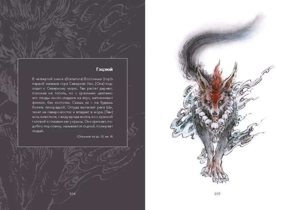 Legends of Mountains and Seas. Monsters and Traditions of Ancient China