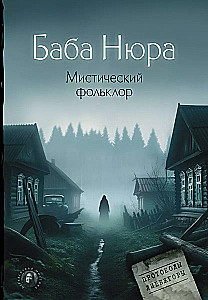Baba Nyura. Mystical Folklore