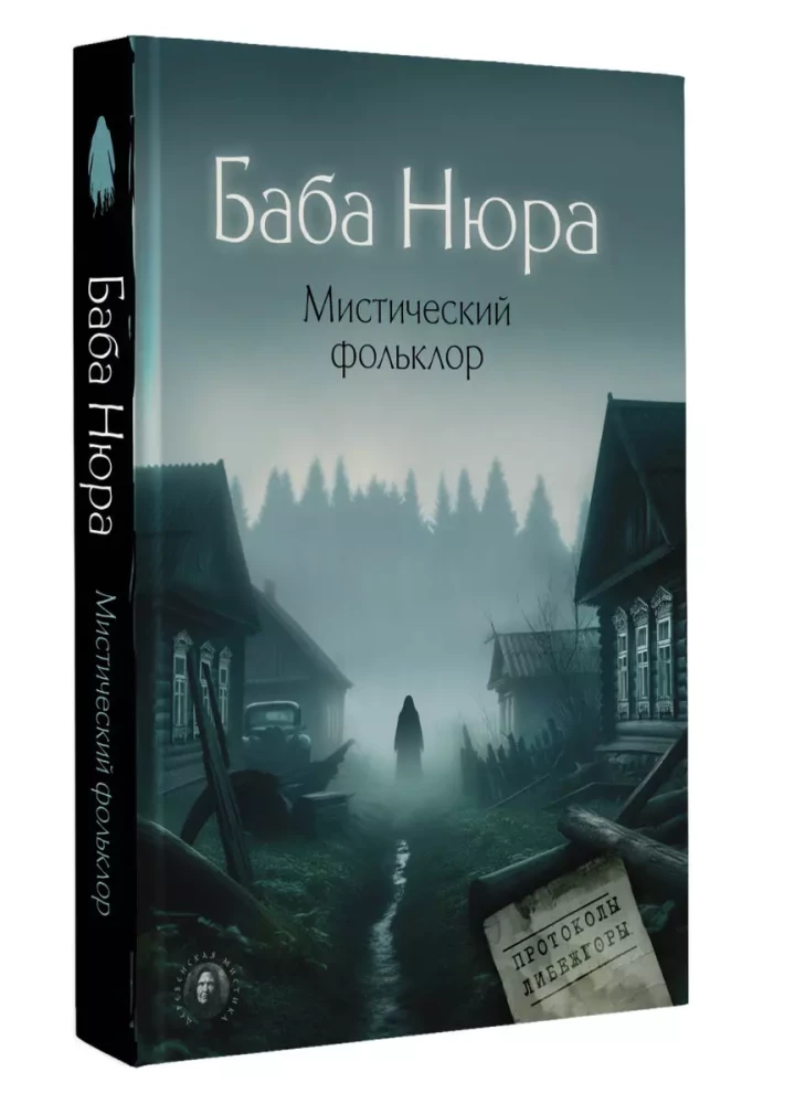 Baba Nyura. Mystical Folklore