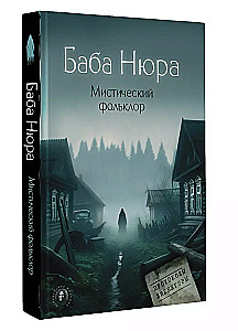 Baba Nyura. Mystical Folklore