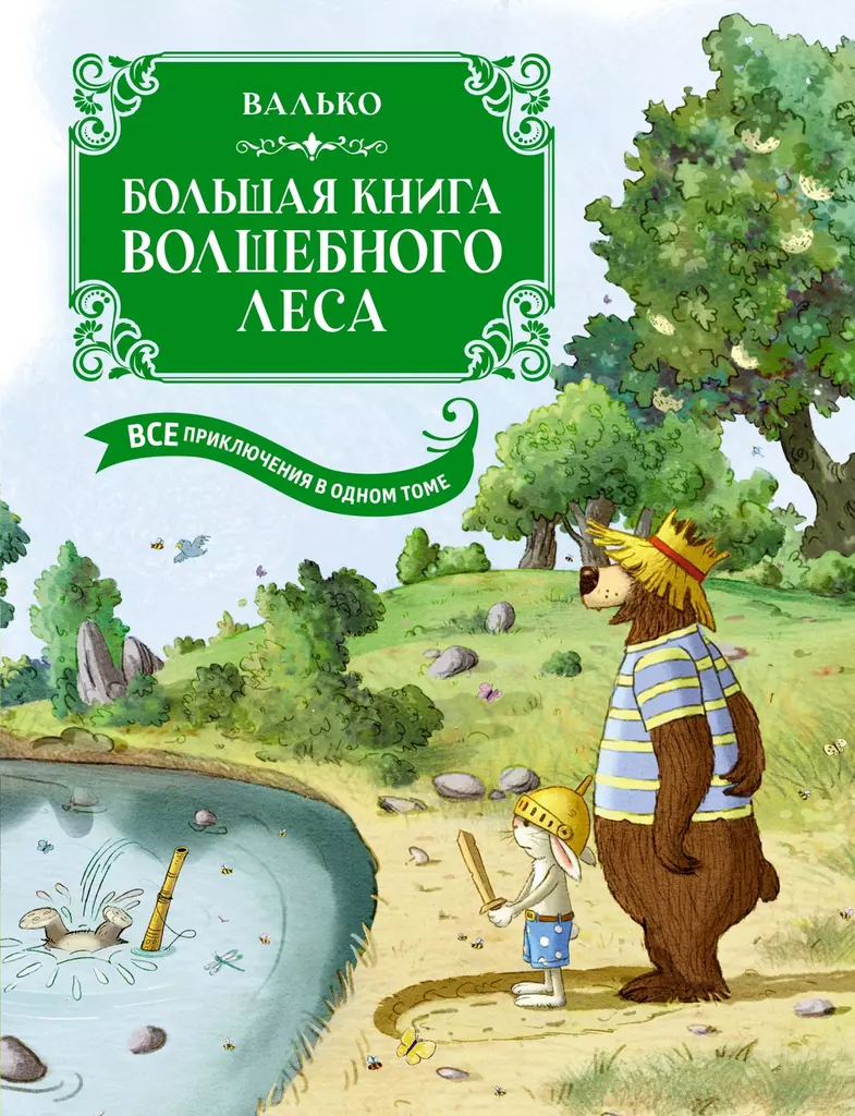 Das große Buch des Zauberwaldes. Alle Abenteuer in einem Band mit farbigen Illustrationen