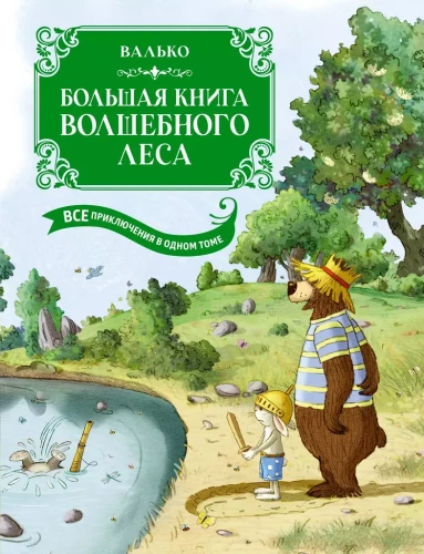 Lielā burvju meža grāmata. Visi piedzīvojumi vienā sējumā ar krāsainām ilustrācijām