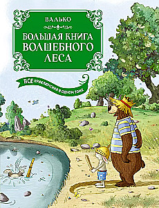 Lielā burvju meža grāmata. Visi piedzīvojumi vienā sējumā ar krāsainām ilustrācijām