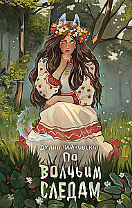 On the Wolf's Trail