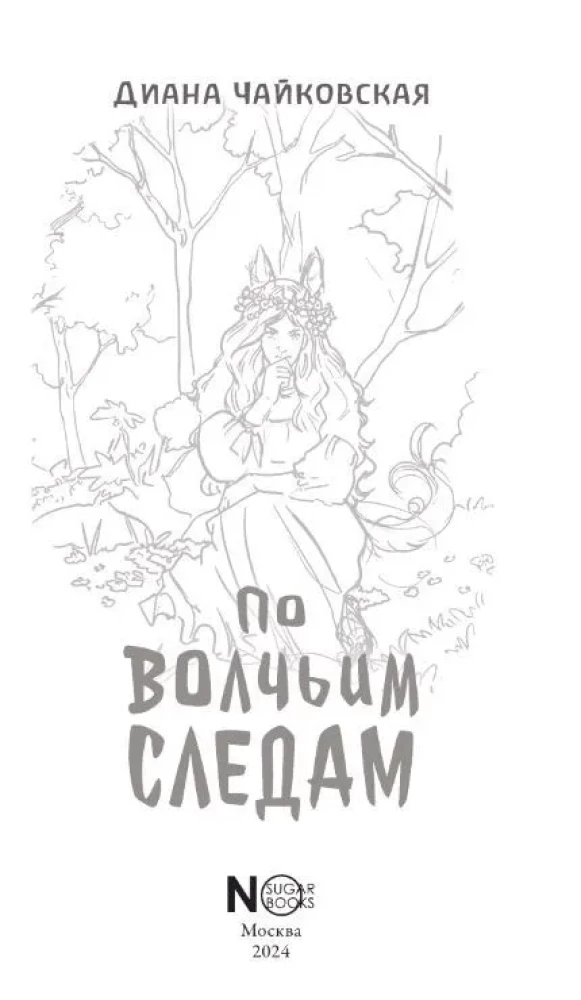 On the Wolf's Trail