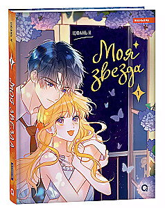 My Star. Volume 1