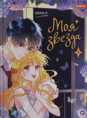 My Star. Volume 1
