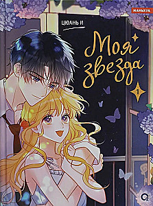 My Star. Volume 1