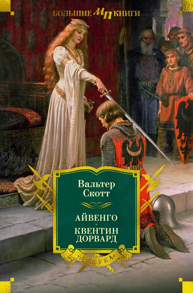 Ivanhoe. Quentin Dorward